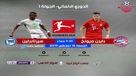 مباراة بايرن ميونخ وهيرتا برلين