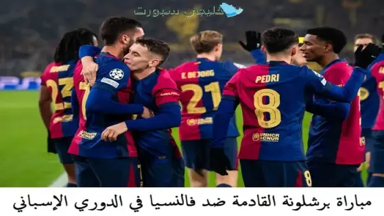 مباراة برشلونة القادمة ضد فالنسيا في الدوري الإسباني