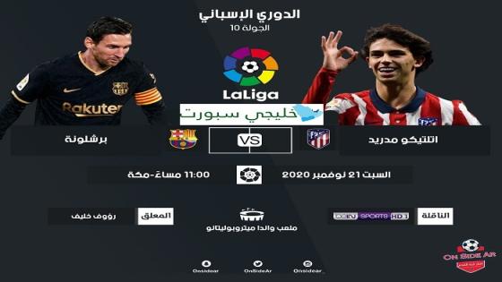 مباراة برشلونة وأتلتيكو مدريد