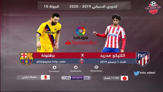 مباراة برشلونة وأتلتيكو مدريد