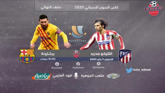 مباراة برشلونة وأتلتيكو مدريد