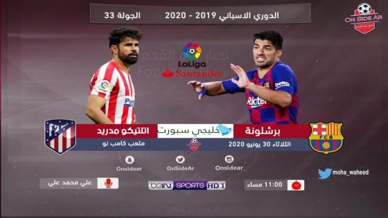 مباراة برشلونة وأتلتيكو مدريد