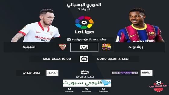 مباراة برشلونة وإشبيلية