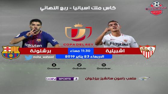 مباراة برشلونة وإشبيلية