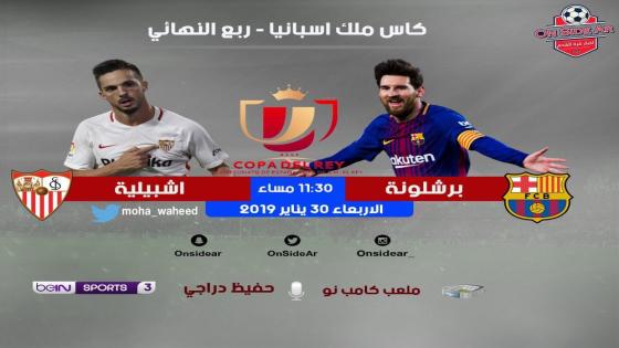 مباراة برشلونة وإشبيلية