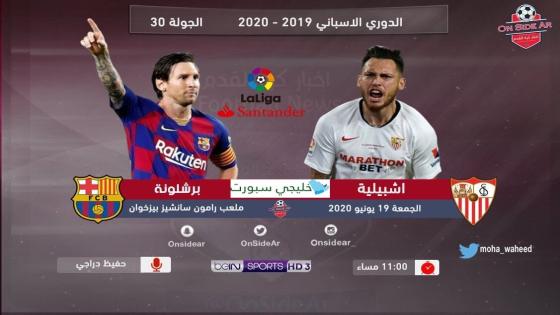 مباراة برشلونة وإشبيلية