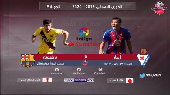 مباراة برشلونة وإيبار