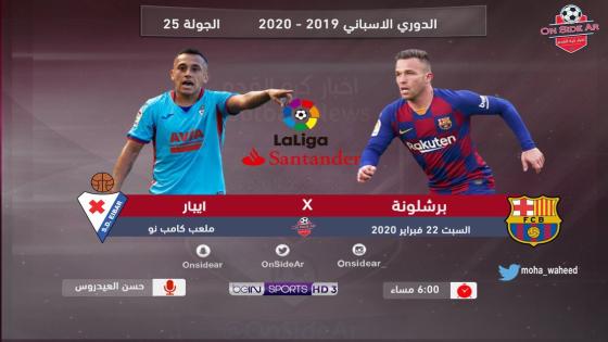 مباراة برشلونة وإيبار