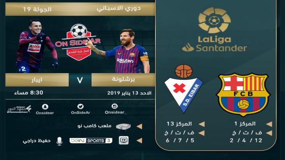 مباراة برشلونة وإيبار