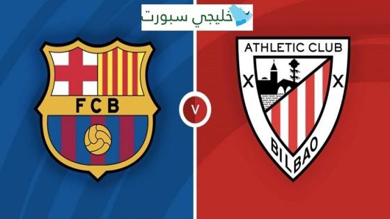 مباراة برشلونة واتلتيك بلباو