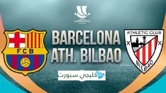 مباراة برشلونة واتلتيك بلباو