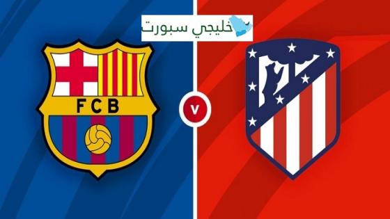 مباراة برشلونة واتلتيكو مدريد