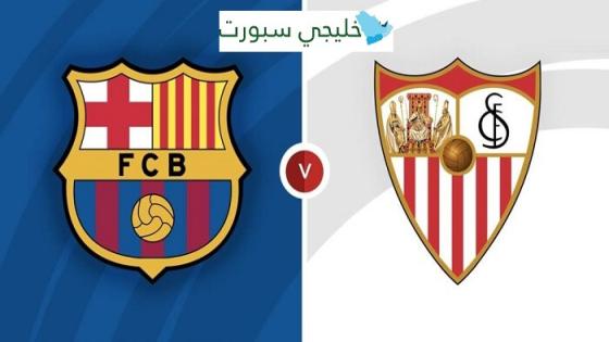 مباراة برشلونة واشبيلية