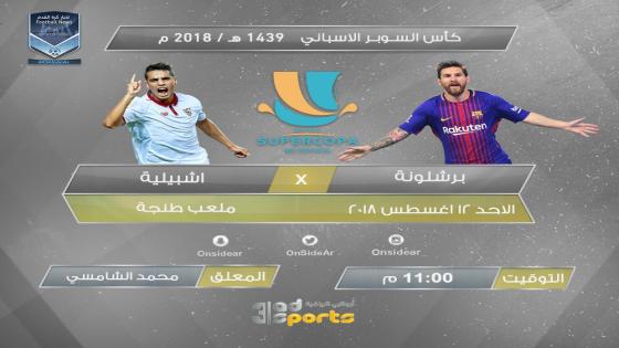 مباراة برشلونة واشبيلية