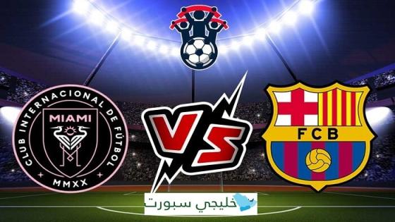 مباراة برشلونة وانتر ميامي