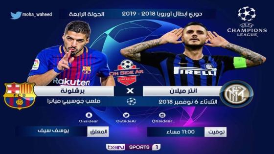 مباراة برشلونة وانتر ميلان