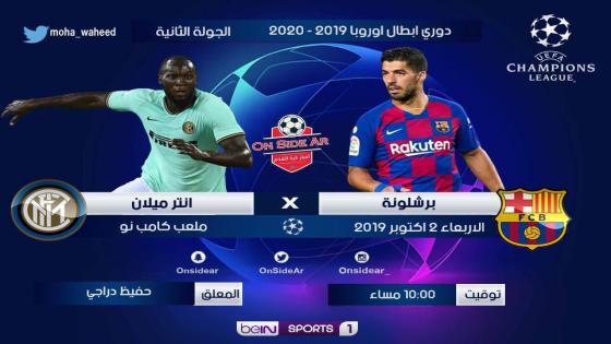 مباراة برشلونة وانتر ميلان