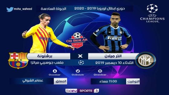 مباراة برشلونة وانتر ميلان