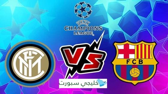 مباراة برشلونة وانتر ميلان