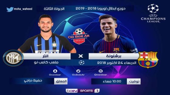 مباراة برشلونة وانتر ميلان