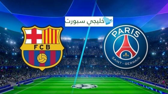 مباراة برشلونة وباريس سان جيرمان