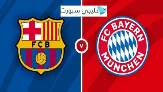 مباراة برشلونة وبايرن ميونخ