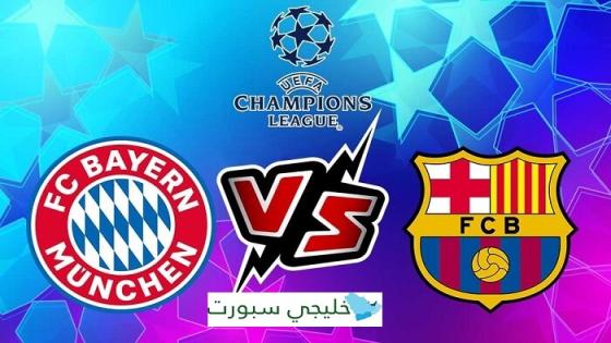 مباراة برشلونة وبايرن ميونخ