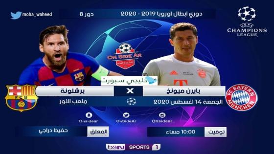 مباراة برشلونة وبايرن ميونخ