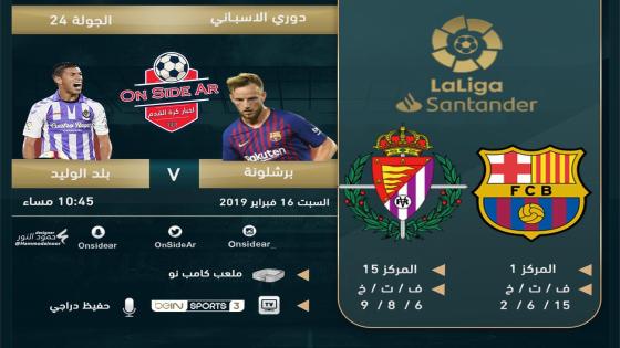 مباراة برشلونة وبلد الوليد