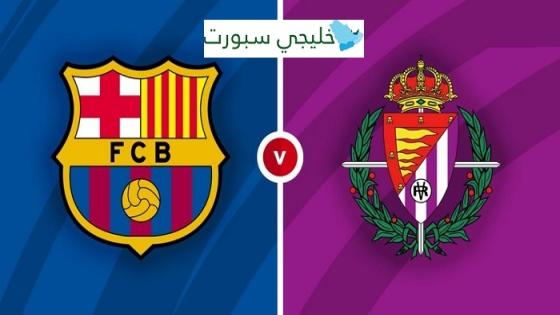 مباراة برشلونة وبلد الوليد