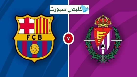 مباراة برشلونة وبلد الوليد