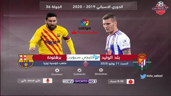 مباراة برشلونة وبلد الوليد