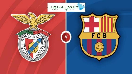 مباراة برشلونة وبنفيكا