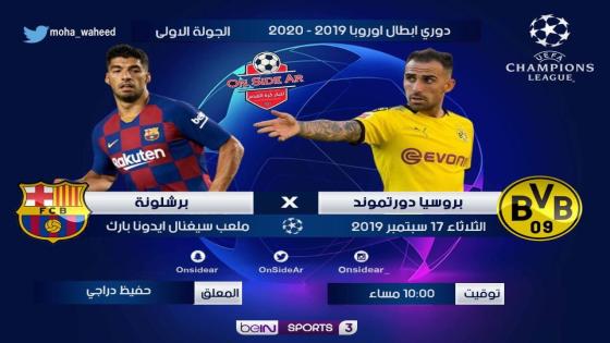 مباراة برشلونة وبوروسيا دورتموند