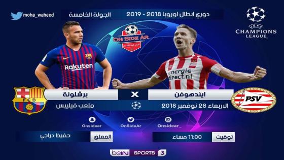 مباراة برشلونة وبي إس في آيندهوفن