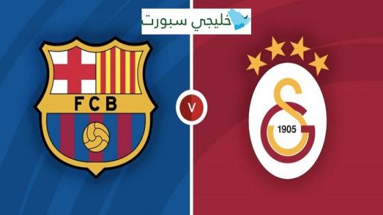 مباراة برشلونة وجالطة سراي