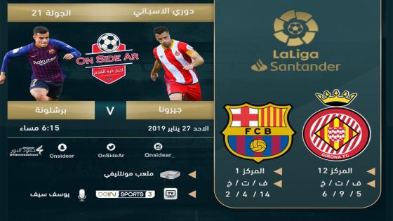 مباراة برشلونة وجيرونا