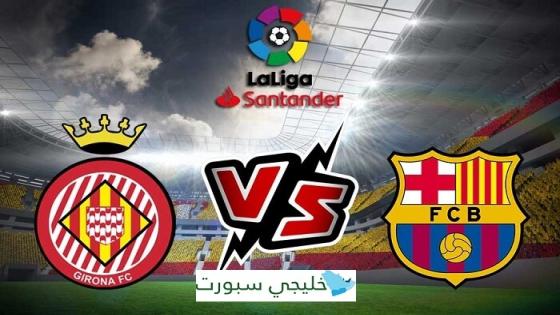 مباراة برشلونة وجيرونا