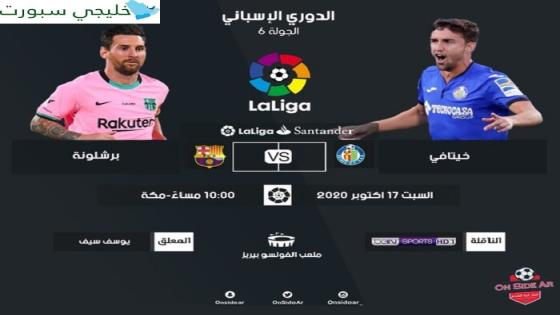 مباراة برشلونة وخيتافي