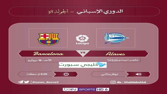 مباراة برشلونة وديبورتيفو ألافيس