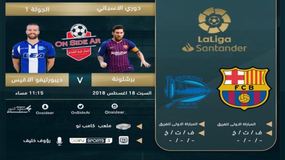 مباراة برشلونة وديبورتيفو ألافيس