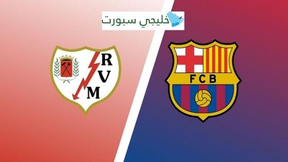 مباراة برشلونة ورايو فاليكانو