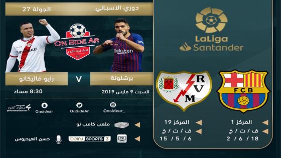 مباراة برشلونة ورايو فاليكانو