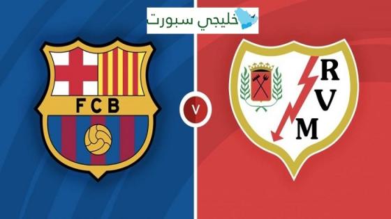 مباراة برشلونة ورايو فاليكانو