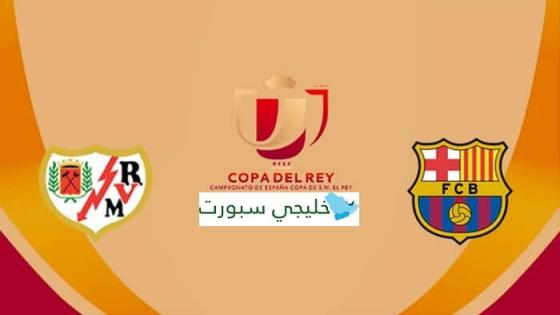 مباراة برشلونة ورايو فاليكانو