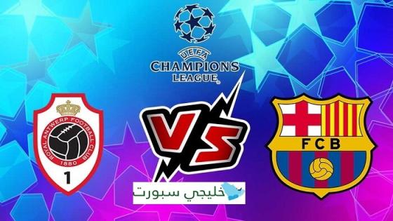 مباراة برشلونة ورويال انتويرب