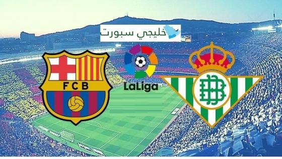 مباراة برشلونة وريال بيتيس