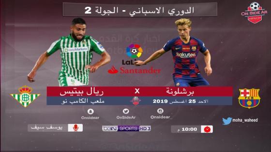 مباراة برشلونة وريال بيتيس