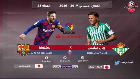 مباراة برشلونة وريال بيتيس