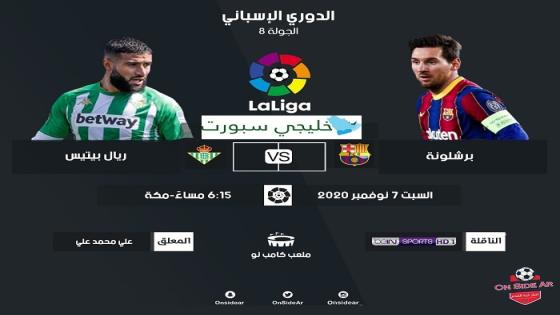 مباراة برشلونة وريال بيتيس